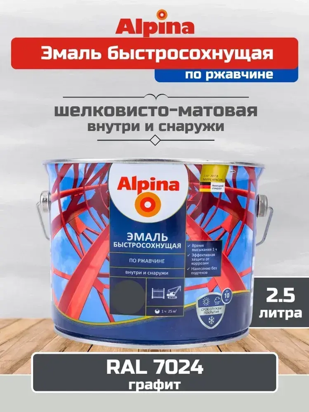 Эмаль по ржавчине и металлу быстросохнущая Alpina (Альпина) шелковисто-матовая, RAL 7024, Графит, 2.5 литра