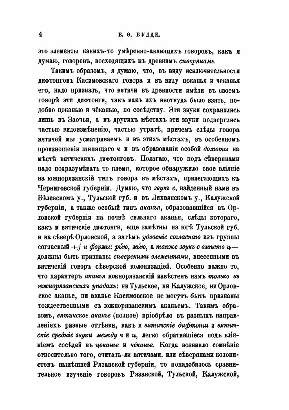 О говорах Тульской и Орловской губерний. Материалы, исследование и словарь | Евгений Будде