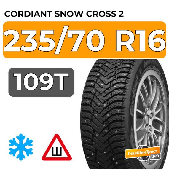 Cordiant Snow Cross 2 SUV 235/70 R16 109T шип.
