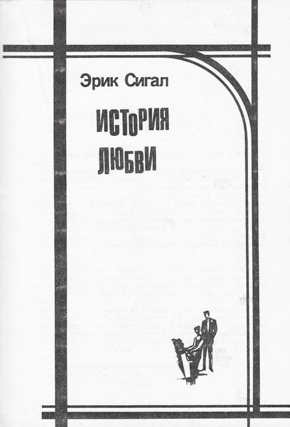 История любви. Почтальон всегда звонит дважды. Над пропастью во ржи