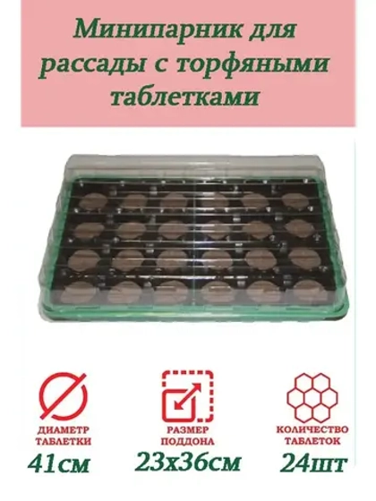 Мини-парник для рассады 24 ячейки с торф.таблетками *1шт