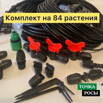 Комплект капельного полива ТОЧКА РОСЫ ПРОФ на 84 растения (для водопровода)