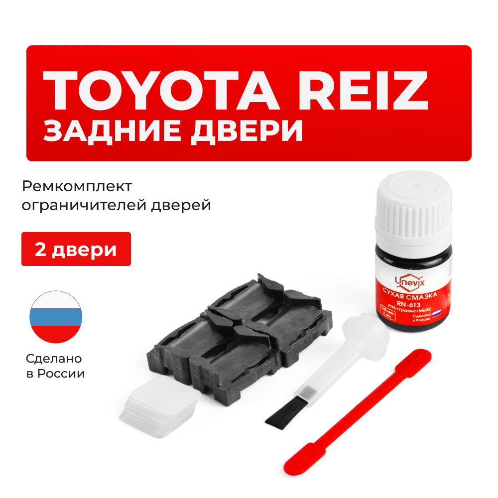 Ремкомплект ограничителей дверей Toyota REIZ 12#; 13# (задние двери, тип 1) 2005-2015