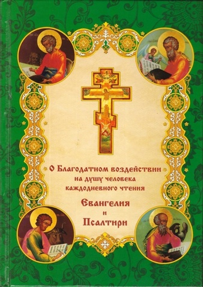 О благодатном воздействии на душу человека каждодневного чтения Евангелие и Псалтири