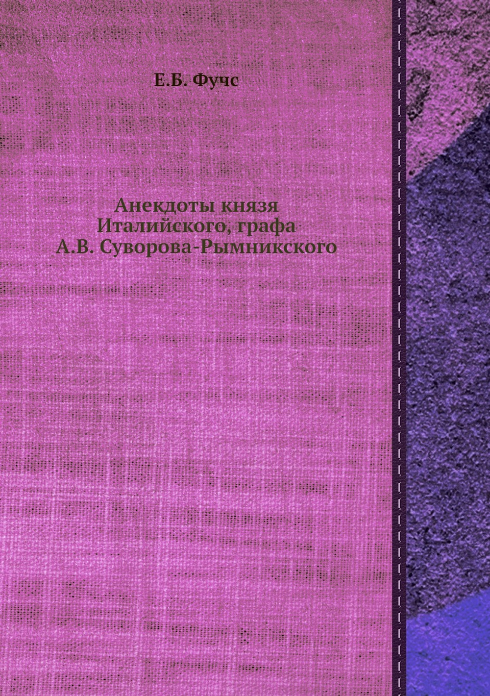 Анекдоты князя Италийского, графа А. В. Суворова-Рымникского | Е.Б. Фучс
