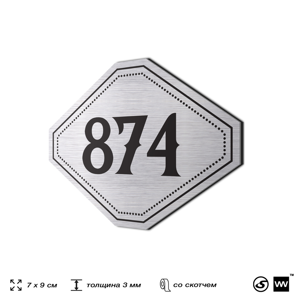 Номерок на дверь квартиры 874, для кабинета, офиса, шильдик 9 х 7 см, серебристый, Айдентика Технолоджи