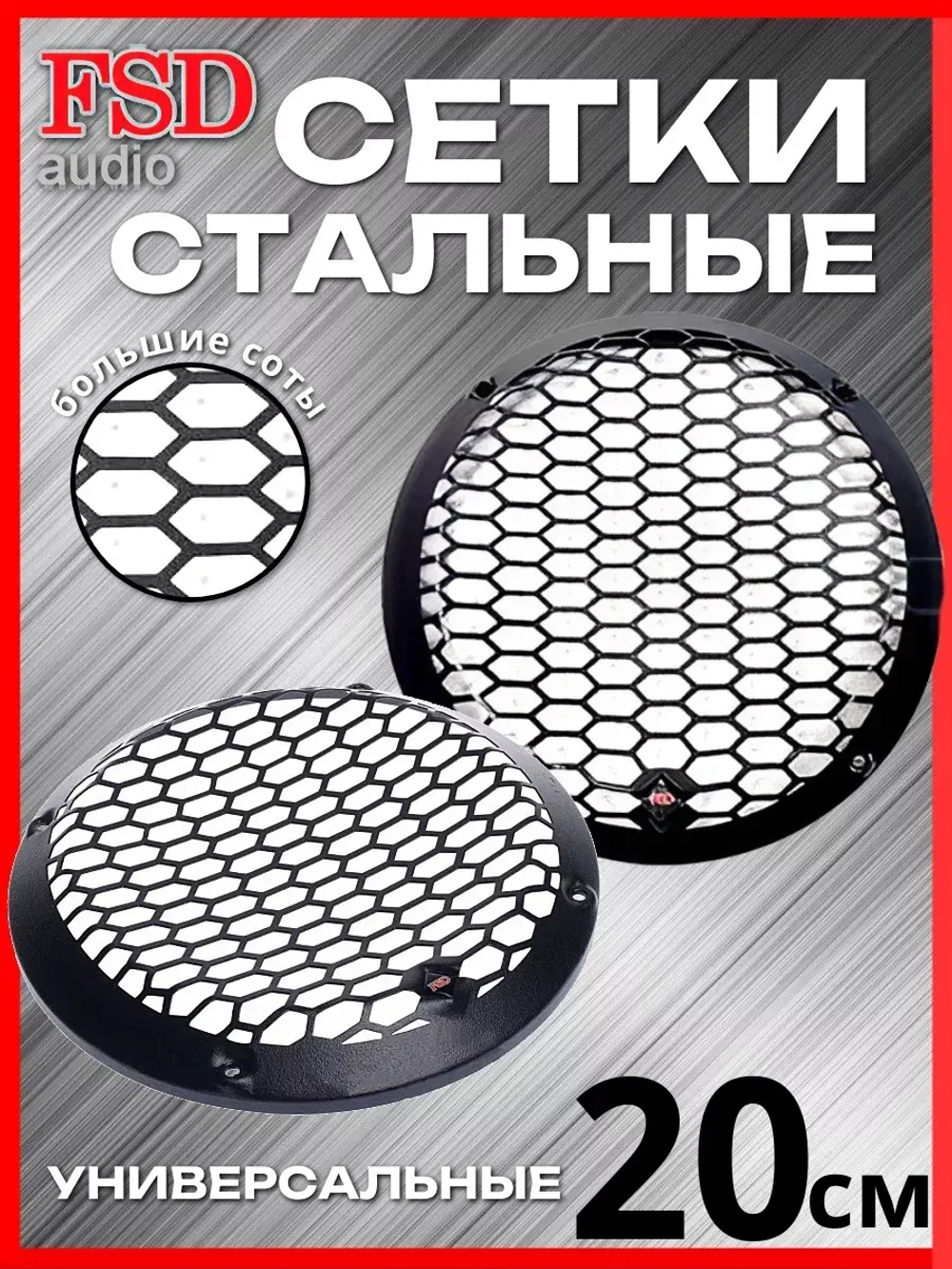 Грили для динамиков 20 см 2 шт ()