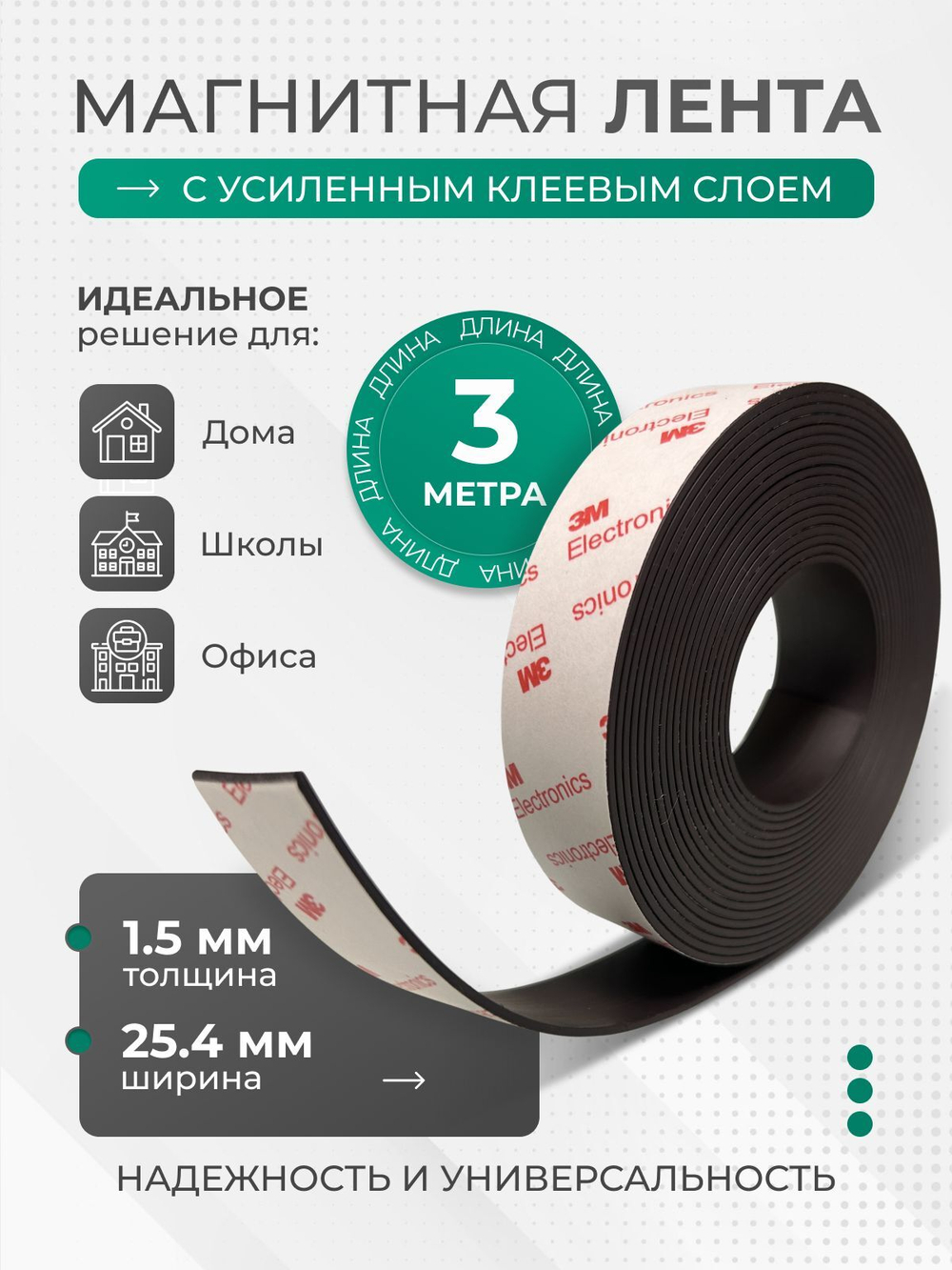 Магнитная лента с усиленным клеевым слоем 3М; ширина 25,4 мм, длина 3 метра