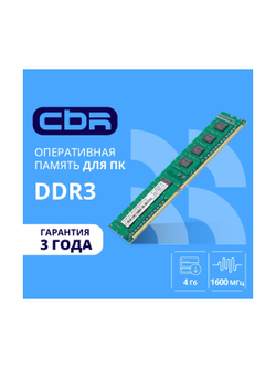 CBR DDR3 DIMM (UDIMM) 4GB CD3-US04G16M11-01 PC3-12800, 1600MHz, CL11, 1.5V
