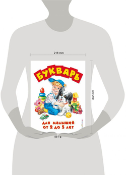 Букварь для малышей от 2 до 5 лет