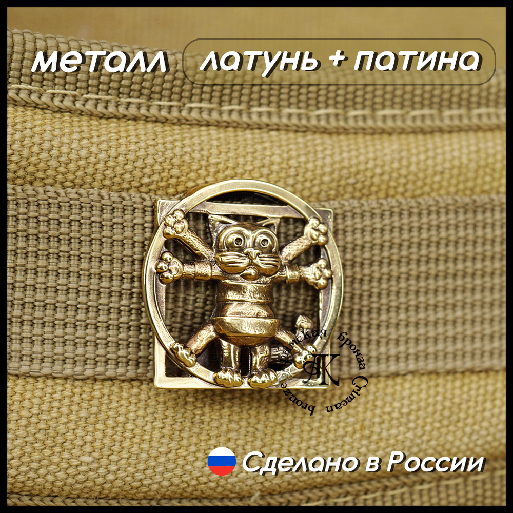 Клипса для системы MOLLE для рюкзака "Кот Да Винчи" , латунь