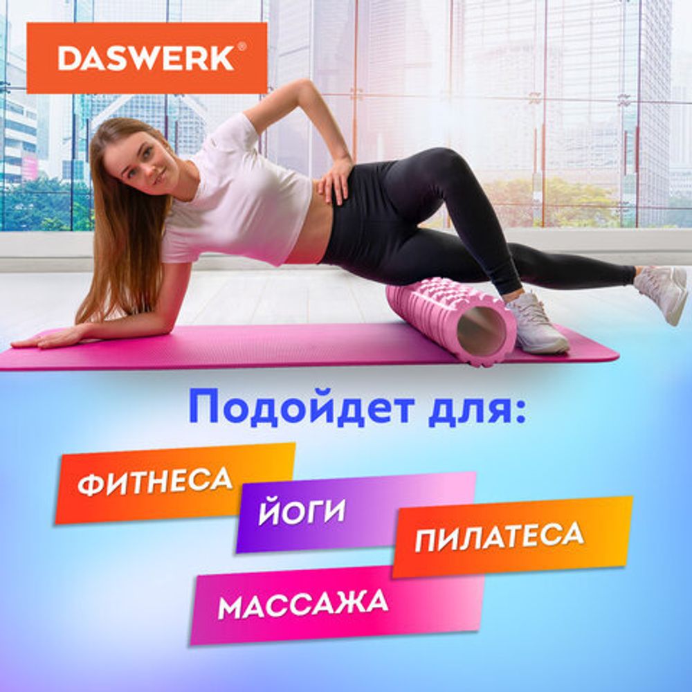 Ролик массажный для йоги и фитнеса, 33х14 см, EVA, розовый, с выступами, DASWERK, 680022