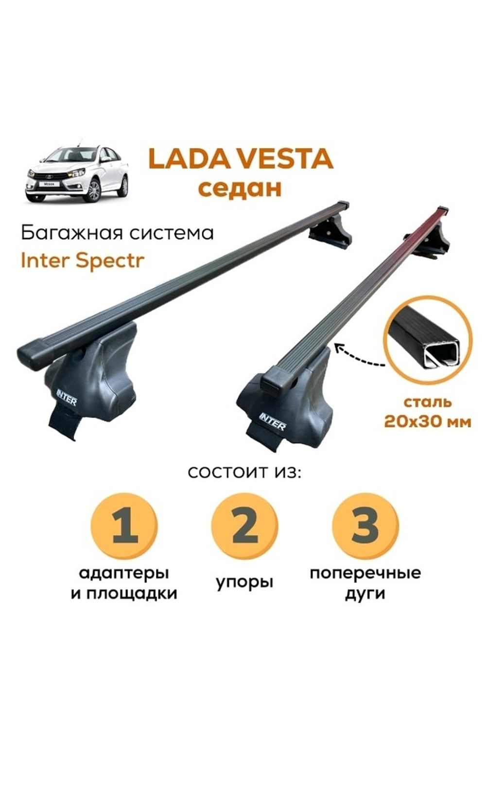 Багажник Интер Спектр на Lada Vesta седан 2015-2022 прямоугольные дуги 120 см.