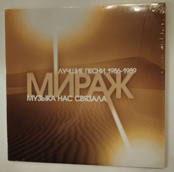 Виниловая пластинка LP Мираж Музыка Нас Связала Лучшие Песни 1986-1989 (Россия 2014)