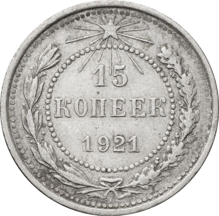 15 копеек 1921