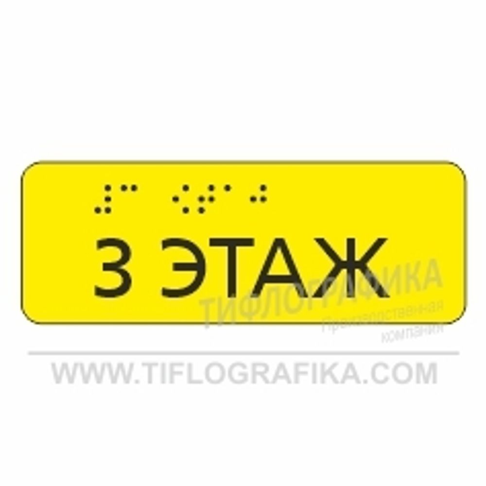 Тактильная наклейка ГОСТ на поручень с номером этажа 40х110 мм. Третий этаж