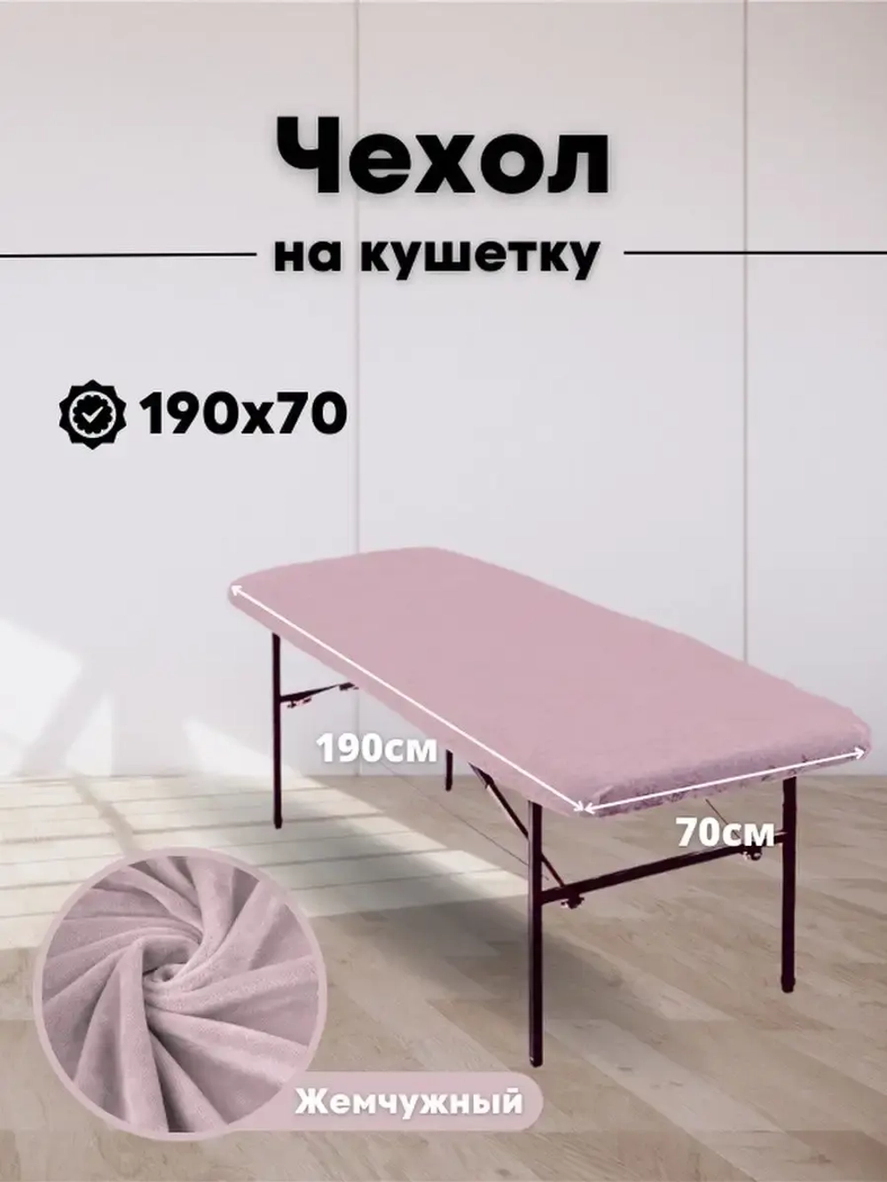 Чехол на кушетку 190/70 многоразовый