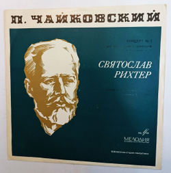 Винтажная виниловая пластинка П.И. Чайковский, Святослав Рихтер, Герберт Караян, Венский Симфонический Оркестр Концерт № 1 Для Фортепиано С Оркестром Си Бемоль Минор, Соч. 23