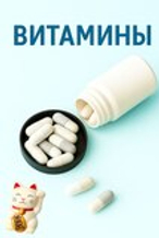 Витамины