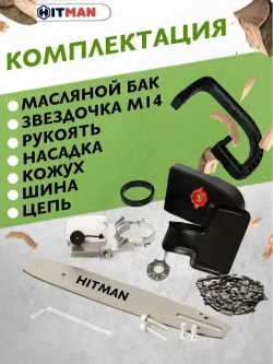 Насадка для болгарки(УШМ) цепная пила HITMAN-12/1 (шина 11,5"/30см, шаг цепи 3/8, звездочка М14)