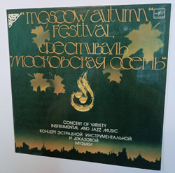 Сборник Московская Осень Джаз Фестиваль Moscow Autumn Festival. Concert Of Variety Instrumental And Jazz Music (USSR 1985)