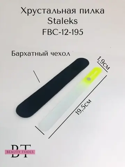 Пилка хрустальная BEAUTY & CARE 12, 195 мм