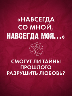 Разреши любить. Навсегда со мной, навсегда моя (абстрактная)