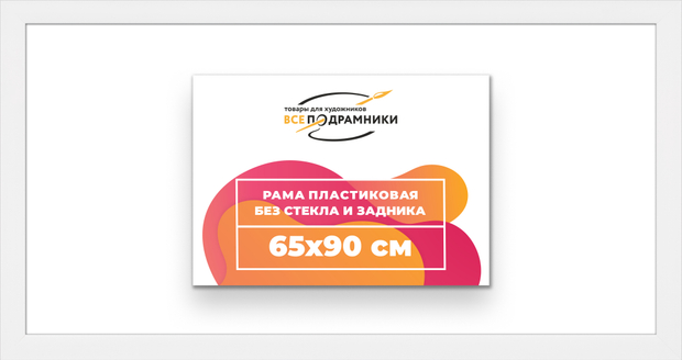 Рама 65x90 для картин и фотографий