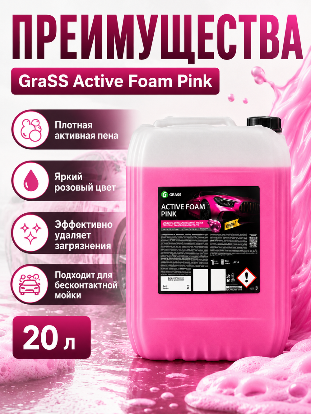 GraSS Активная пена "Active Foam Pink" 20л