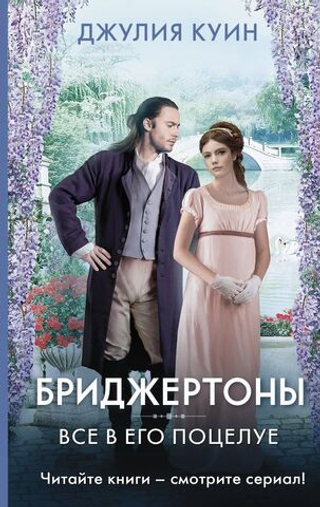 Все в его поцелуе. Джулия Куин