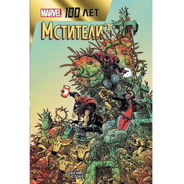 Комикс Мстители. 100 лет Marvel