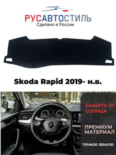 Накидка на панель из алькантары на Skoda Rapid 2019- н.в.