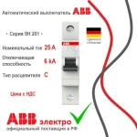 Автоматический выключатель ABB SH201 25A 6kA 1P тип С 2CDS211001R0254
