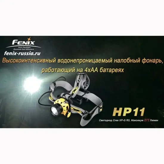 Фонарь Fenix Мод. HP11 желтый (277лм-154м)