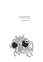 Евангелие от Летающего Макаронного Монстра