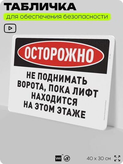 Табличка для обеспечения безопасности "Осторожно, не поднимать ворота, пока лифт находится на этом этаже", для офиса, по охране труда для предприятия, организаций, 40х30 см, Айдентика Технолоджи