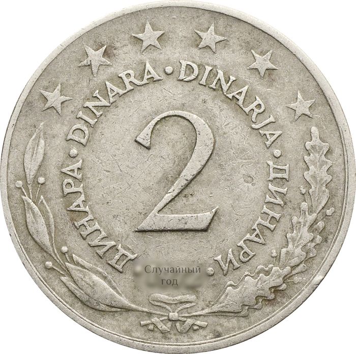 2 динара 1971-1981 Югославия