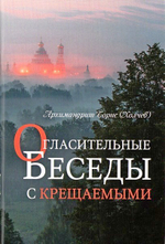 Огласительные беседы с крещаемыми. Архимандрит Борис (Холчев)