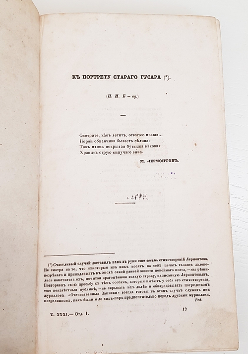 "Отечественные записки Том XXXI"   1843 г.   Антикварная книга