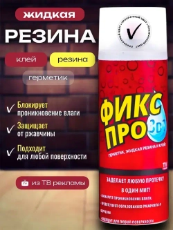 Жидкая резина 3в1, бесцветный/ Чудо спрей Фикс Про: Резина + Герметик + Клей в одном флаконе/ Клей многофункциональный строительный в баллончике 450 мл.