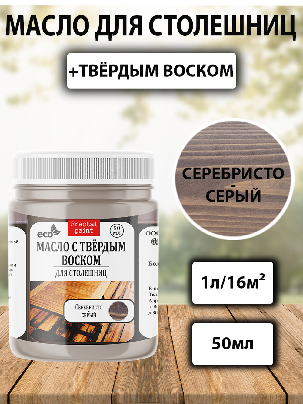 Масло с твёрдым воском для столешниц «Серебристо-серый»