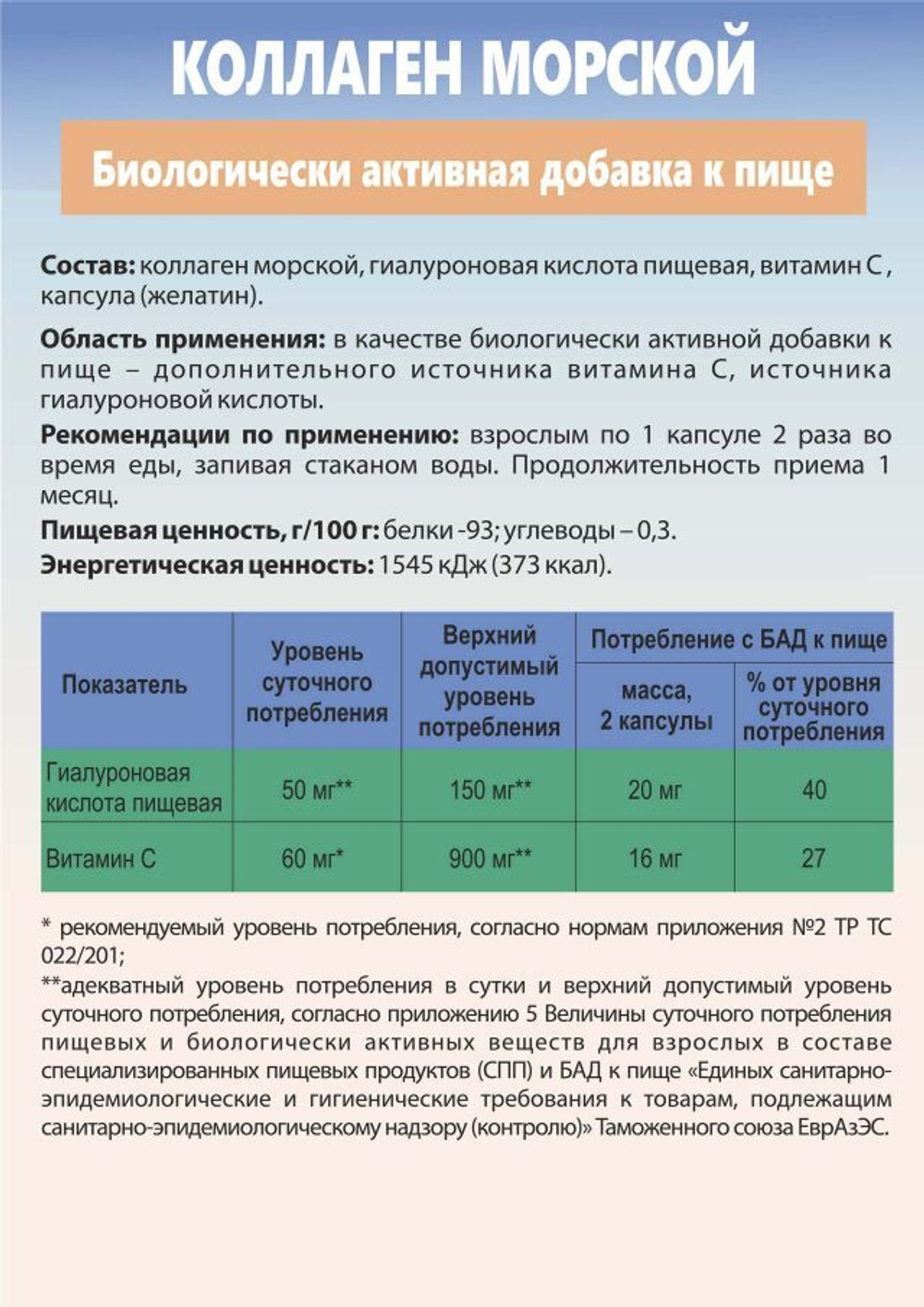 КОЛЛАГЕН морской с витамином С 6 минералов, 60 капсул
