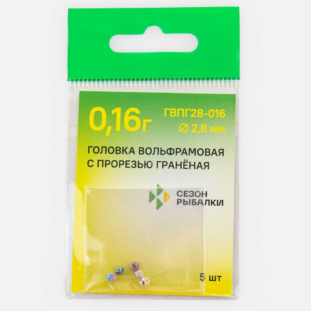 Головка вольфрамовая с прорезью Fish Season, граненая (2.8мм, 0.16гр), 5шт/уп