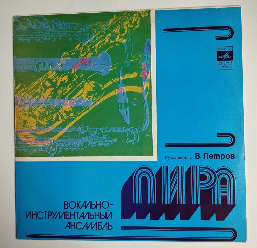 Винтажная виниловая пластинка LP ВИА Лира Время Любить (СССР 1977)