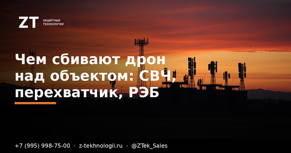 Чем сбивают дрон над объектом: СВЧ, перехватчик, РЭБ Чем сбивают дрон над объектом: СВЧ, перехватчик, РЭБ
