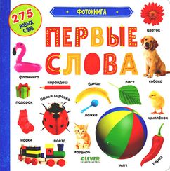 Первые знания. Фотокниги. Фотокнига. Первые слова