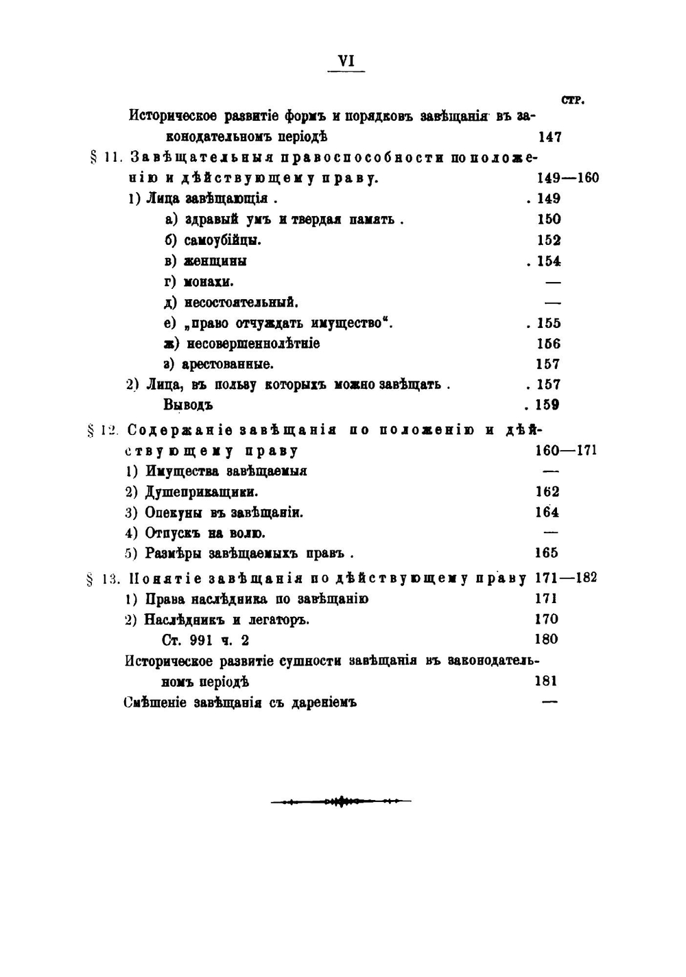 О духовных завещаниях по русскому гражданскому праву в историческом развитии | Л.И. Руднев