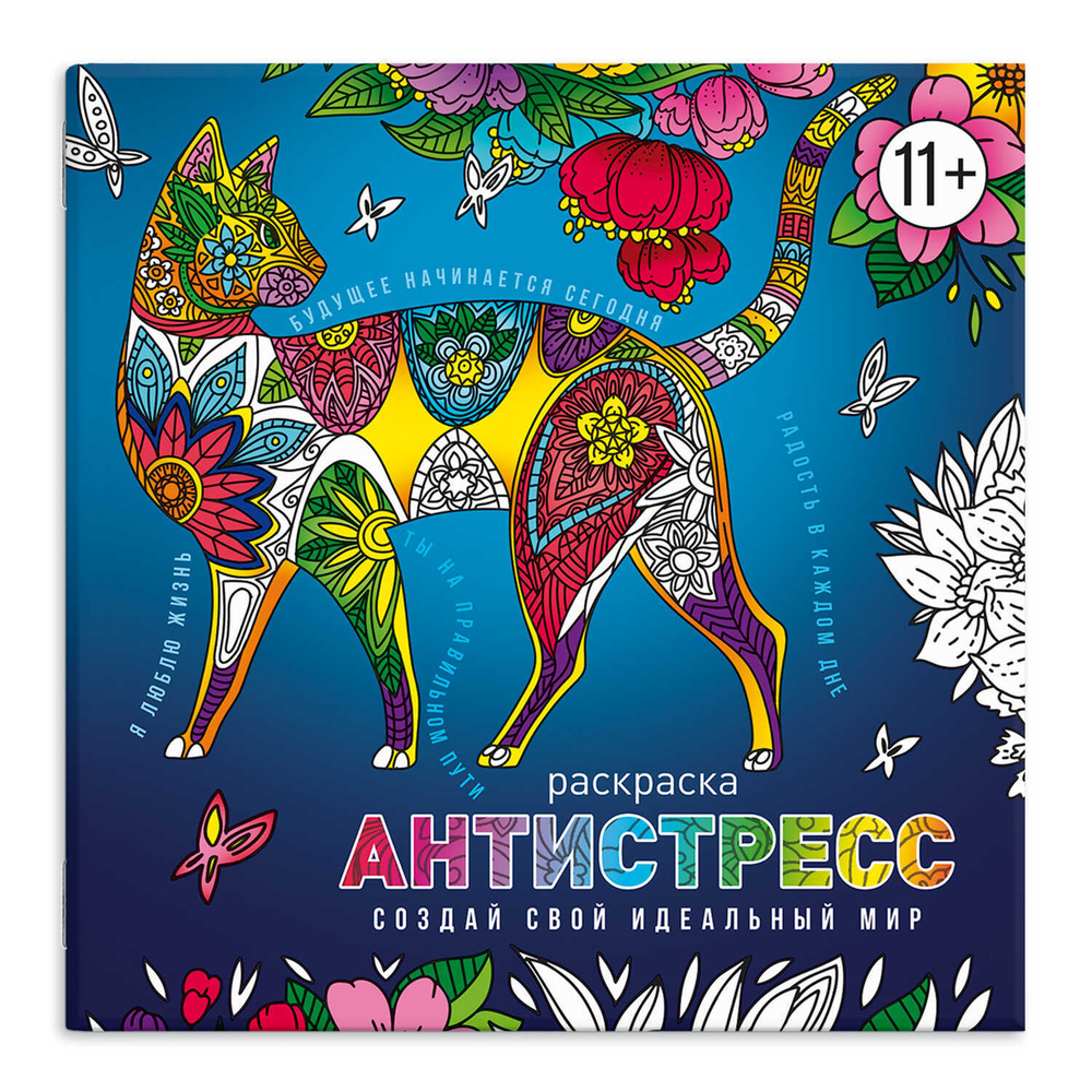 Книжка-раскраска для детей. Серия "Антистресс-раскраски с мотиваторами" арт. 63568 СОЗДАЙ СВОЙ ИДЕАЛЬНЫЙ МИР /225х225 мм, 8 л., блок - офсет 100 г/м2, печать в одну краску, обл - мелованная бумага 200 г/м², мягкий переплёт (2 скобы),