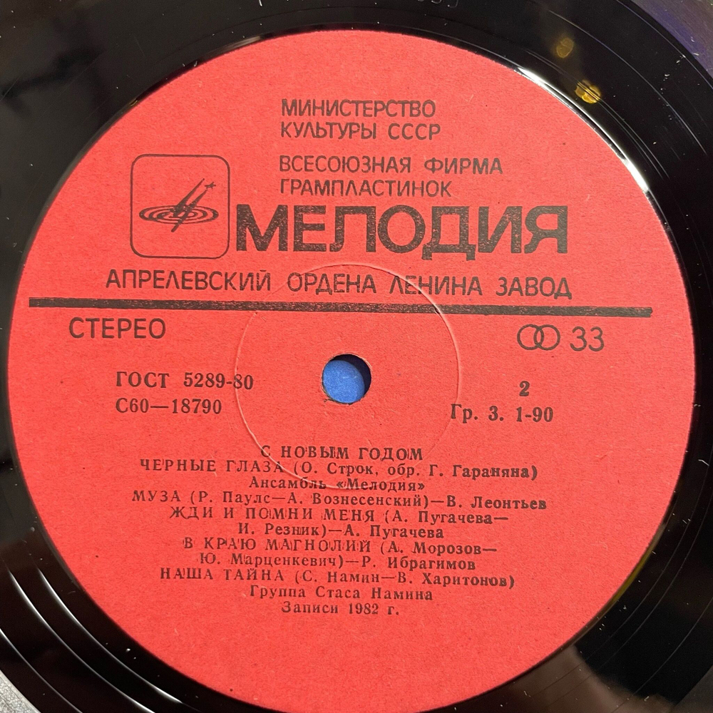 Винтажная виниловая пластинка LP Сборник С Новым Годом (СССР 1982) (Леонтьев, Пугачева, Мартынов)