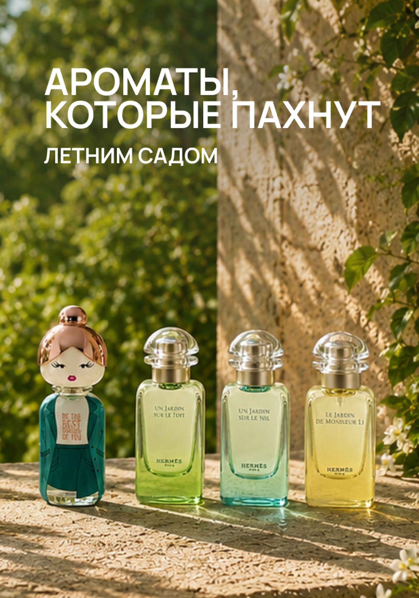 Ароматы, которые пахнут летним садом